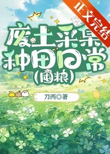 廢土採集種田日常[囤糧]