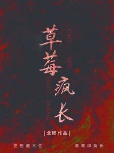 草莓疯长