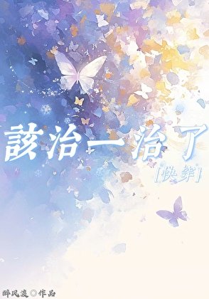 該治一治了[快穿]