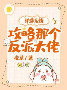 快穿系统：攻略那个反派大佬