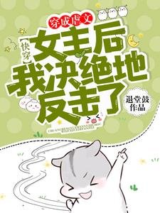 快穿：穿成虐文女主後我決絕地反擊了！