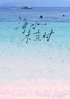 海水未蓝时