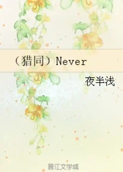 Never !