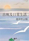 古埃及日常生活