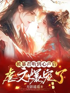被暴君听到心声后，虐文爆宠了／被暴君读心后，虐文剧情全崩了