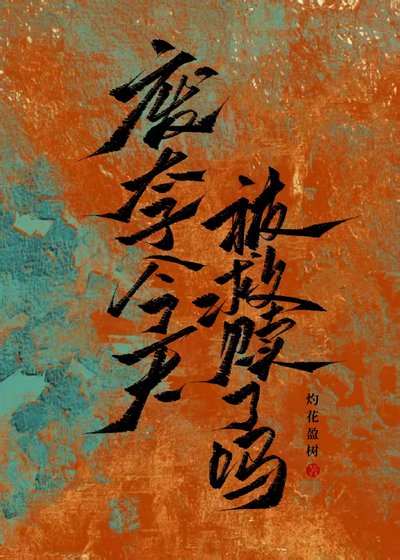 废太子今天被救赎了吗