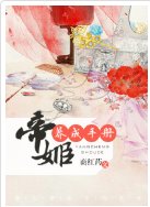 帝姬修养手册