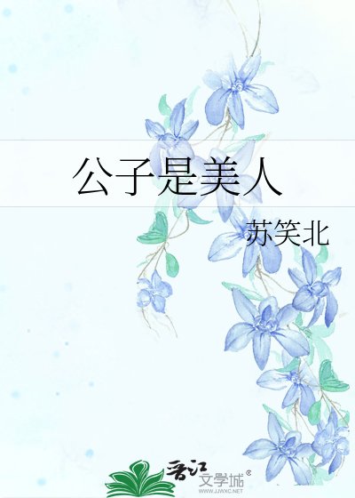 公子是美人
