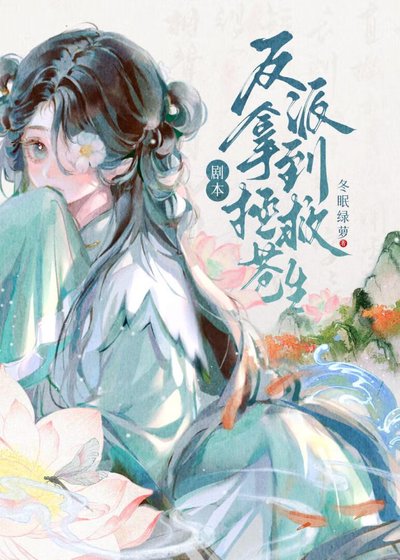 反派拿到拯救蒼生劇本