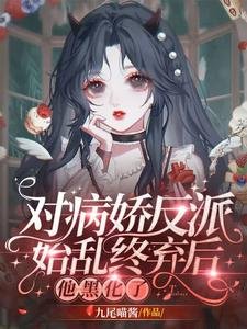對病嬌反派始亂終棄後，他黑化了
