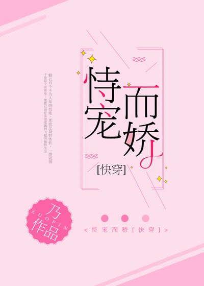 万千娇宠[快穿]/恃宠而娇[快穿]