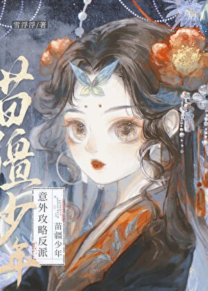 穿书后意外攻略了苗疆少年