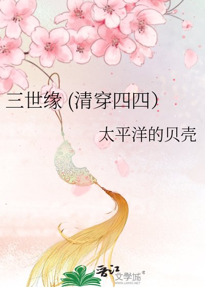 三世缘（清穿四四）