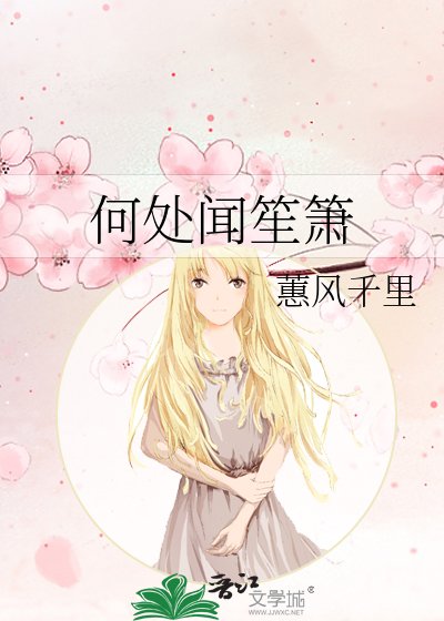 何处闻笙箫