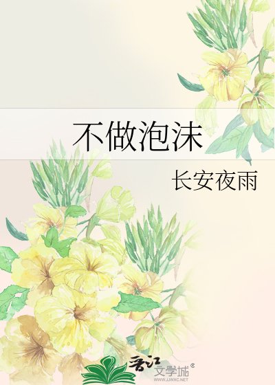 不做泡沫（军婚高干）