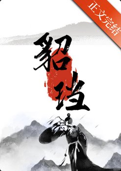 貂珰