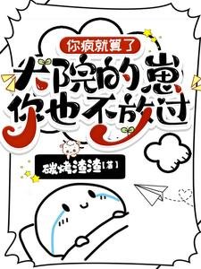 你瘋就算了，大院的崽你也不放過