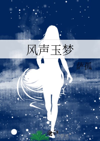（风声同人）风声玉梦