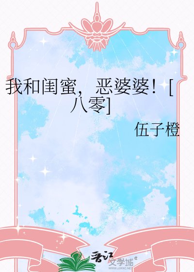 我和闺蜜，恶婆婆！