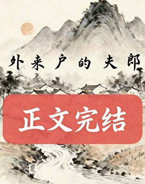 外来户的夫郎
