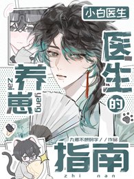 小白医生的养崽指南