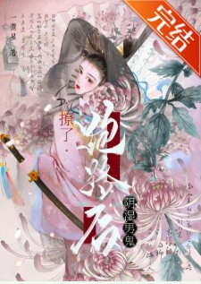 撩了陰濕男鬼跑路後