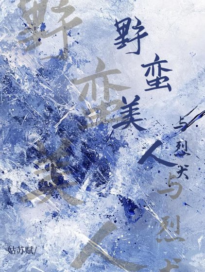 野蛮美人与烈犬［刑侦］