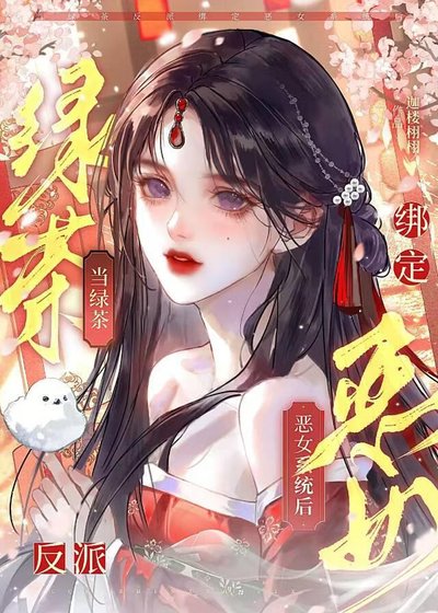 当绿茶反派绑定恶女系统后