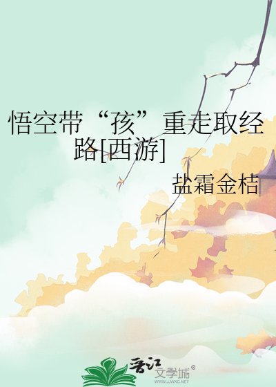 悟空帶“孩”重走取經路[西遊]