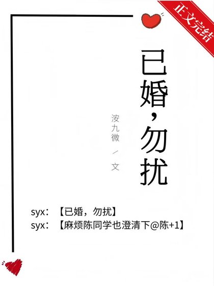 已婚，勿扰