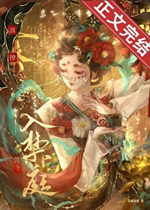 误撩陛下入禁庭