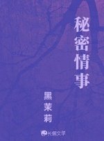 秘密情事