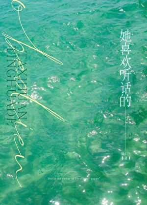 她喜欢听话的