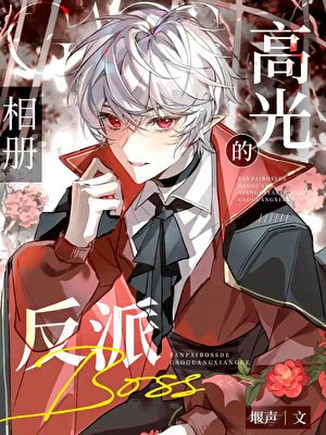 美強慘反派的角色扮演［全息］