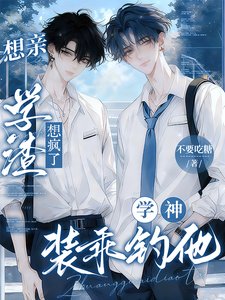 乖吗？我装的！/想亲学渣想疯了！学神装乖钓他