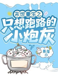 末世重生之只想跑路的小炮灰