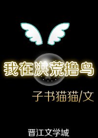 《我在洪荒撸鸟》