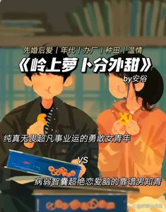 岭上萝卜分外甜