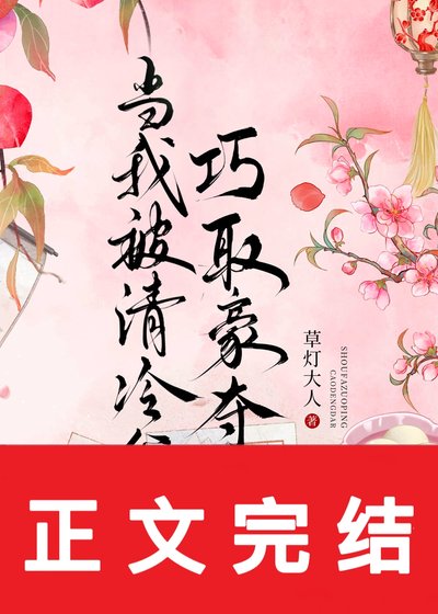 当我被清冷公子巧取豪夺后