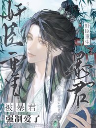 奸臣重生，被暴君强制爱了
