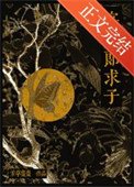 寡夫郎求子