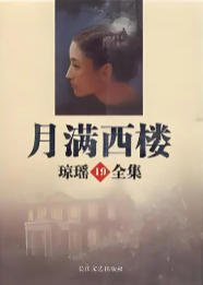 月满西楼(出版书)