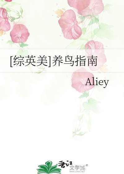 （综英美同人）[综英美]养鸟指南
