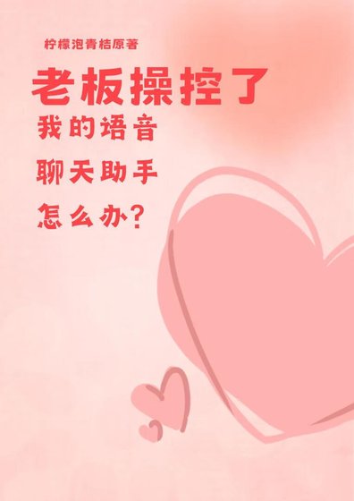 老板操控了我的语音聊天助手怎么办？