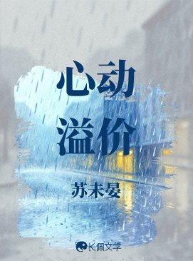 心動溢價