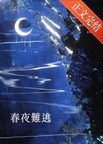 春夜難逃[先婚後愛]