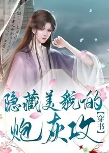 隐藏美貌的炮灰攻(穿书)