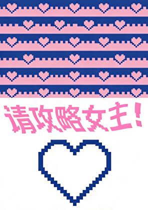 恋爱游戏,但男主攻略我