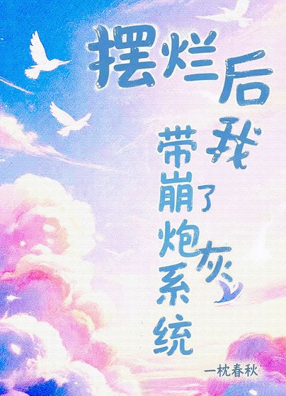 摆烂后带崩了炮灰系统