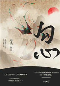 勾心